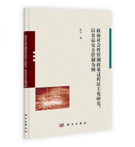 政府社會性管制政策過程民主化研究：以食品安全管制為例