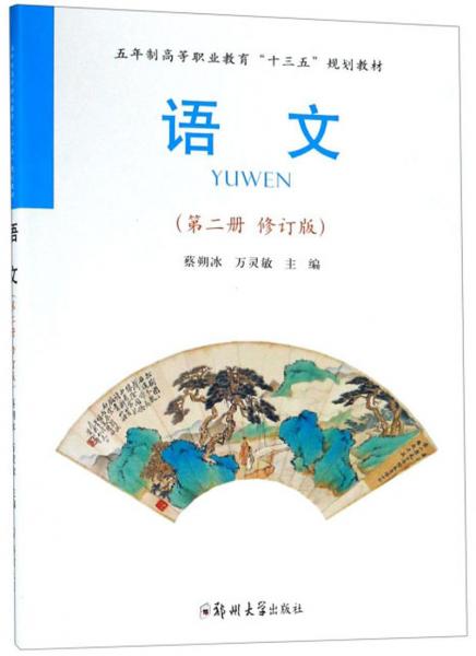語(yǔ)文/五年制高等職業(yè)教育“十三五”規(guī)劃教材