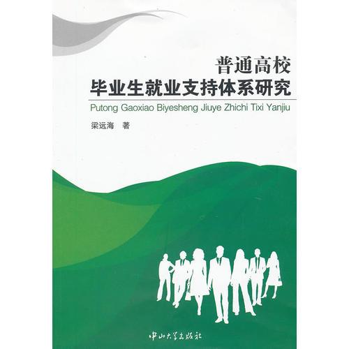 普通高校畢業(yè)生就業(yè)支持體系研究
