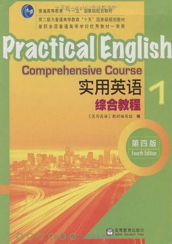 普通高等教育“十一五”国家级规划教材：实用英语综合教程1（第4版）