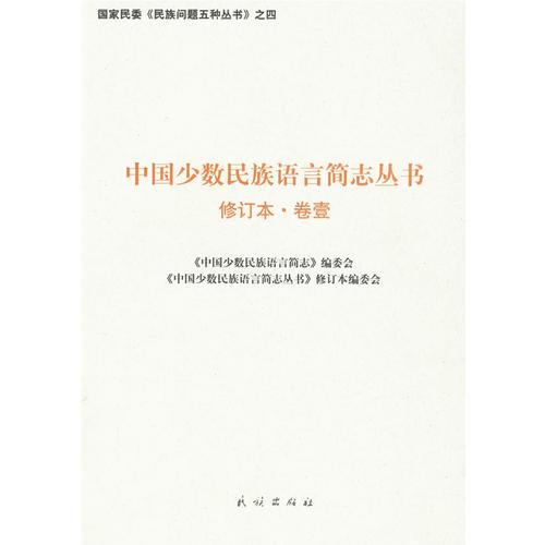 中國少數民族語言簡志叢書——修訂本·卷壹