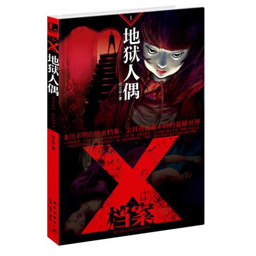 X檔案：地獄人偶