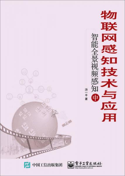 物聯(lián)網(wǎng)感知技術(shù)與應(yīng)用——智能全景視頻感知（中）