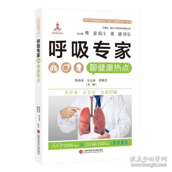 呼吸專家聊健康熱點