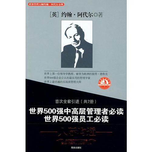管理大師阿代爾系列/人際溝通