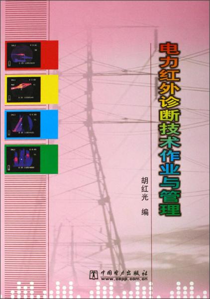 電力紅外診斷技術(shù)作業(yè)與管理