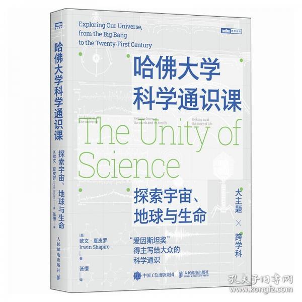 哈佛大學(xué)科學(xué)通識課：探索宇宙、地球與生命