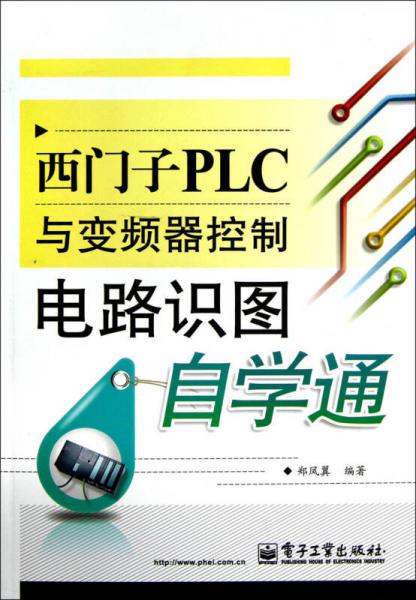 西门子PLC与变频器控制电路识图自学通