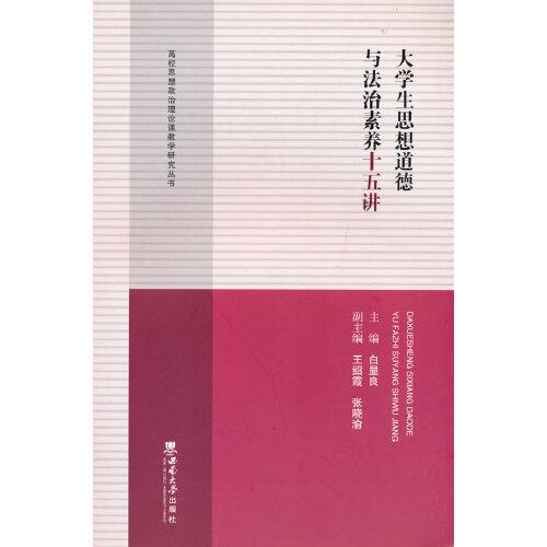 大學(xué)生思想道德與法治素養(yǎng)十五講