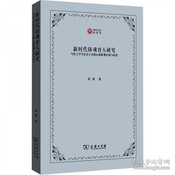 新時代鑄魂育人研究 當(dāng)代大學(xué)生社會主義核心價值觀認(rèn)知與培育