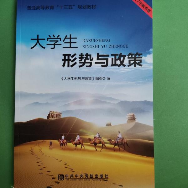 大學(xué)生形勢與政策
