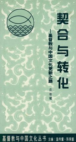 契合與轉(zhuǎn)化