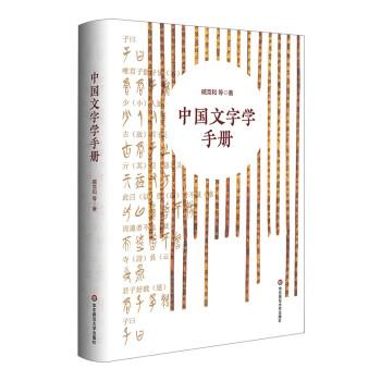 中國文字學(xué)手冊