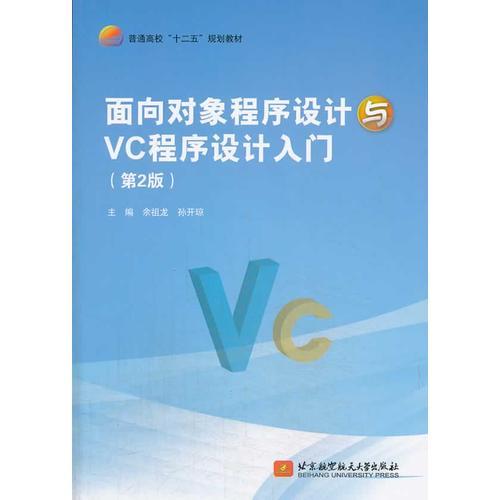 面向?qū)ο蟪绦蛟O(shè)計(jì)與VC程序設(shè)計(jì)入門（第2版）（十二五）
