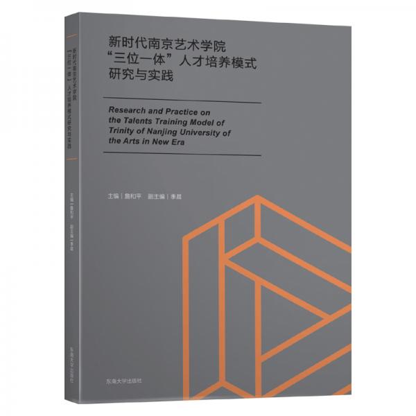 新時(shí)代南京藝術(shù)學(xué)院“三位一體”人才培養(yǎng)模式研究與實(shí)踐