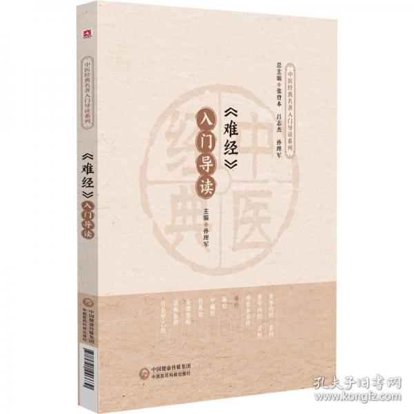 《難經(jīng)》入門導(dǎo)讀