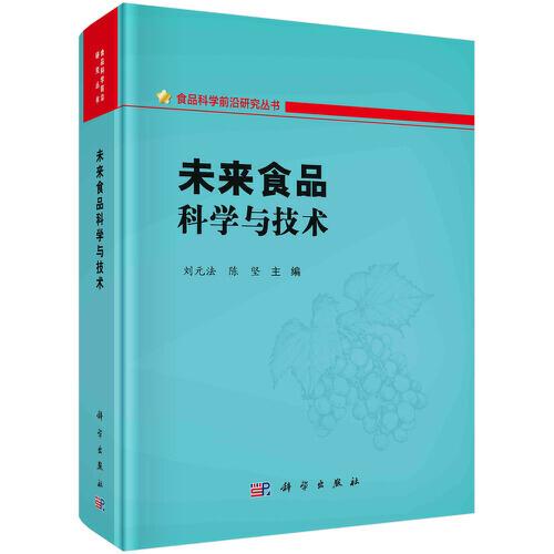 未來食品科學(xué)與技術(shù)