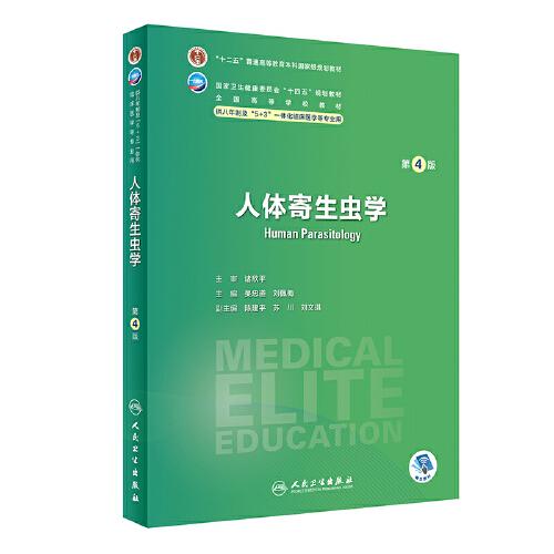 人體寄生蟲學(xué)（第4版）
