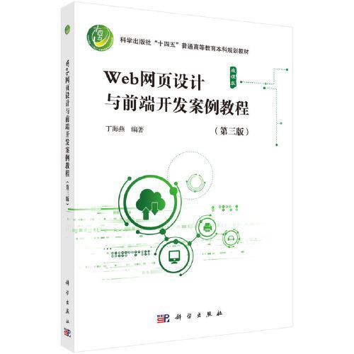 Web網(wǎng)頁設(shè)計與前端開發(fā)案例教程(第三版)