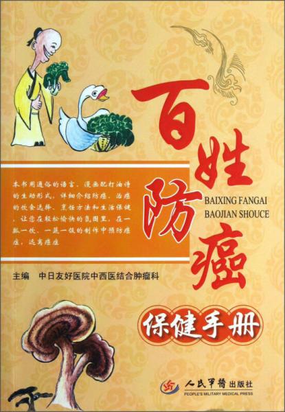 百姓防癌保健手冊