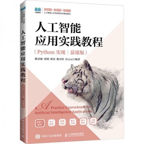 人工智能應(yīng)用實踐教程(Python實現(xiàn)慕課版人工智能人才培養(yǎng)新形態(tài)精品教材)