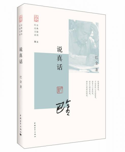 巴金经典主题系列：说真话