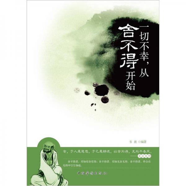 一切不幸，從舍不得開(kāi)始