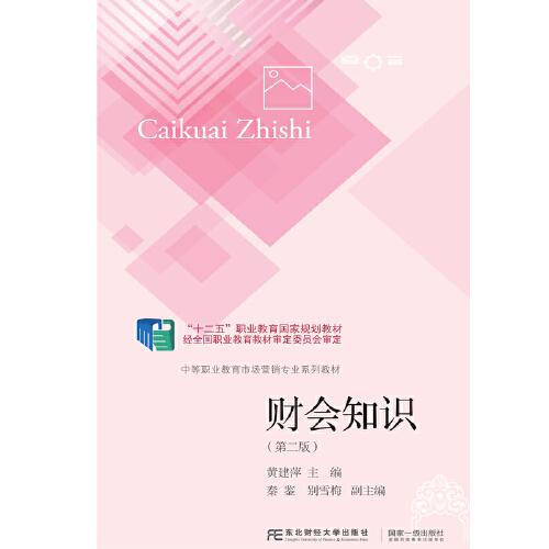 財(cái)會(huì)知識(shí)（第二版）