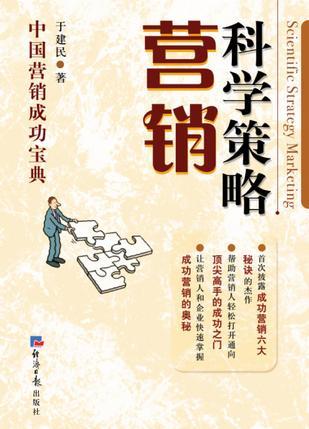 科學(xué)策略營銷