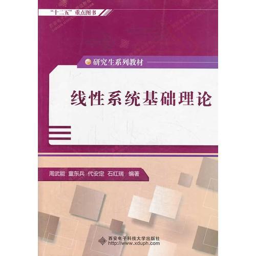 線性系統(tǒng)基礎(chǔ)理論（研究生）