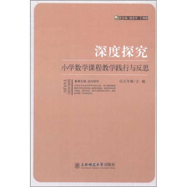 小學(xué)數(shù)學(xué)課程教學(xué)踐行與反思