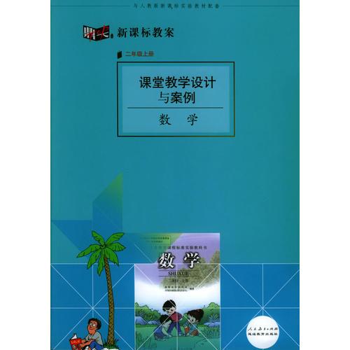 课堂教学设计与案例:数学(二年级上册)