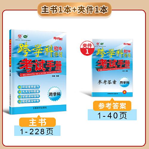 2026初中跨學(xué)科學(xué)習(xí)考試手冊(cè)