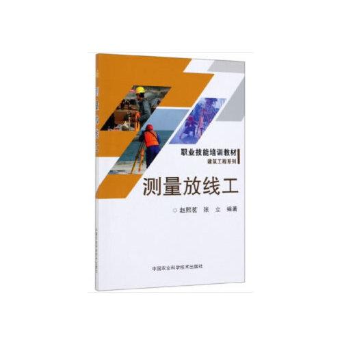 測(cè)量放線(xiàn)工