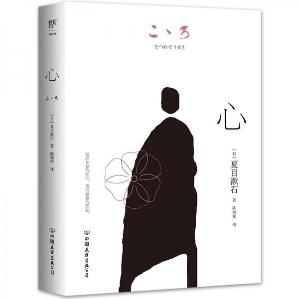心（新版全譯本，夏目漱石《我是貓》之外代表作。獻(xiàn)給所有追尋自我內(nèi)心的人，新增作者照片+作品年表）