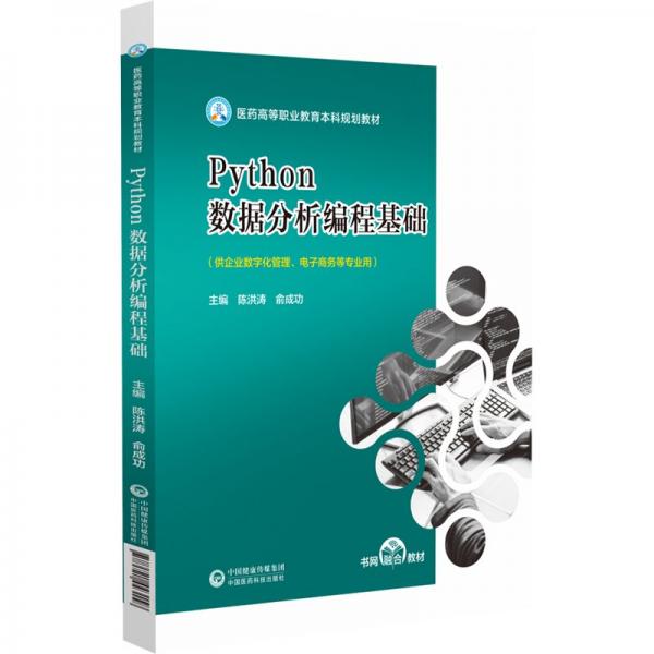 Python數(shù)據(jù)分析編程基礎(chǔ)(供企業(yè)數(shù)字化管理電子商務(wù)等專業(yè)用醫(yī)藥高等職業(yè)教育本科規(guī)劃教材)