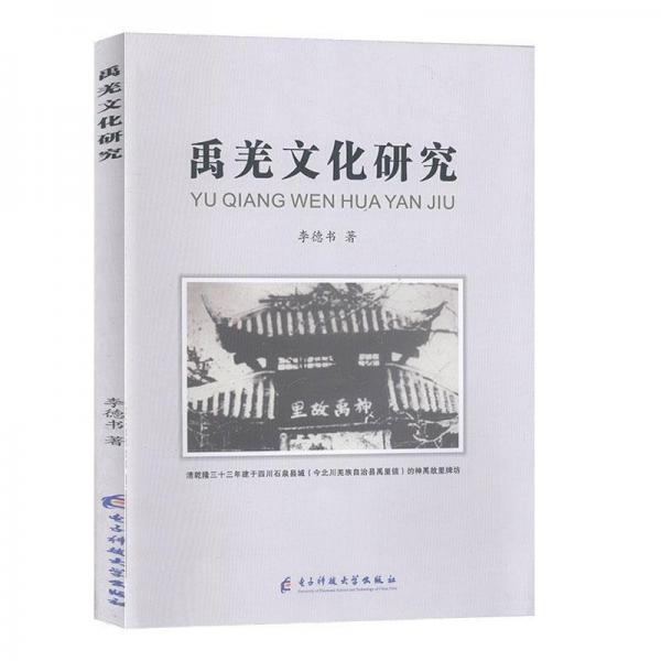 禹羌文化研究