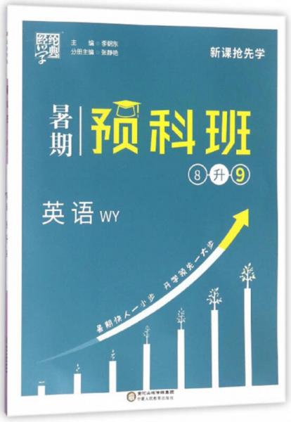 经纶学典·暑期预科班：英语
