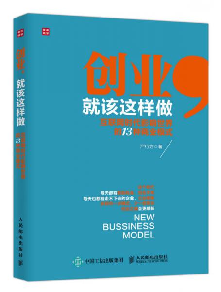 创业，就该这样做 互联网时代影响世界的13种商业模式