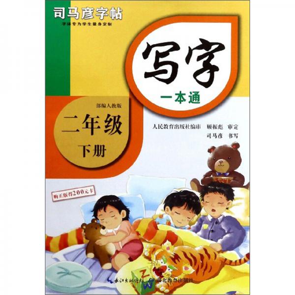 寫字一本通（二年級下冊部編人教版）/司馬彥字帖