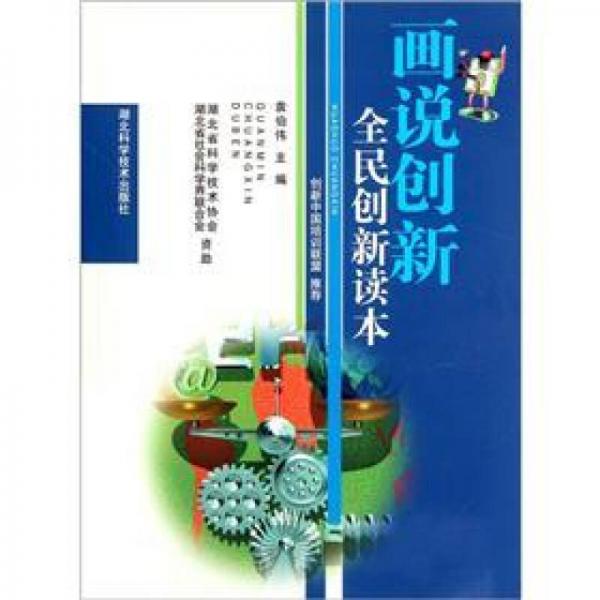 話說創(chuàng)新:全民創(chuàng)新讀本