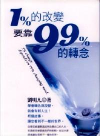 1的改變要靠99的轉(zhuǎn)念 