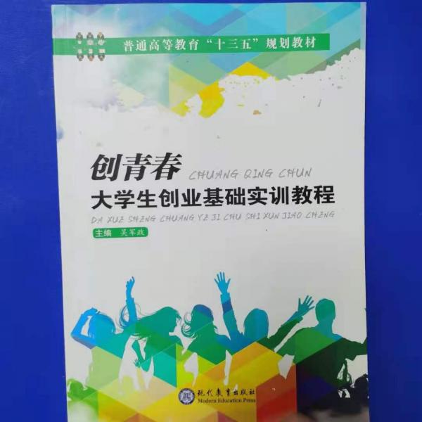 创青春 大学生创业基础实训教程[吴军政、 主编]现代教育出版社9787510661136