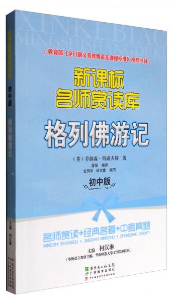新課標名師賞讀庫：格列佛游記