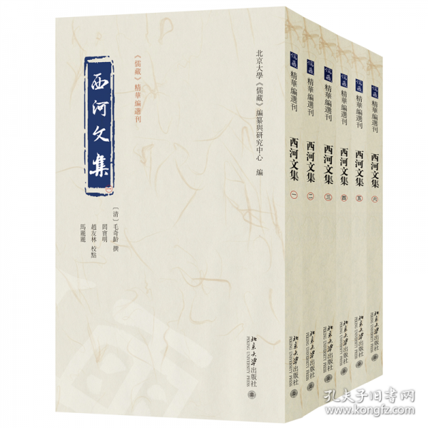 西河文集 《儒藏》精華編選刊