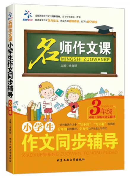 名师作文课 小学生作文同步辅导：三年级（适用于各版本语文教材）