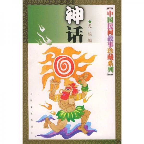 神話
