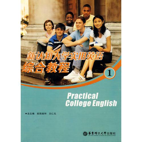 新认知大学实用英语综合教程1