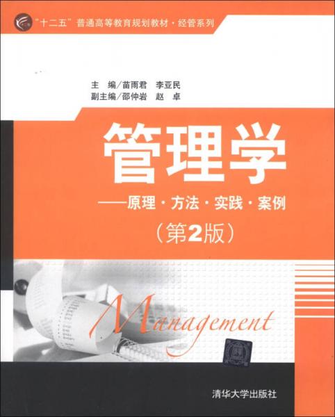 “十二五”普通高等教育規(guī)劃教材·經管系列·管理學：原理、方法、實踐、案例（第2版）