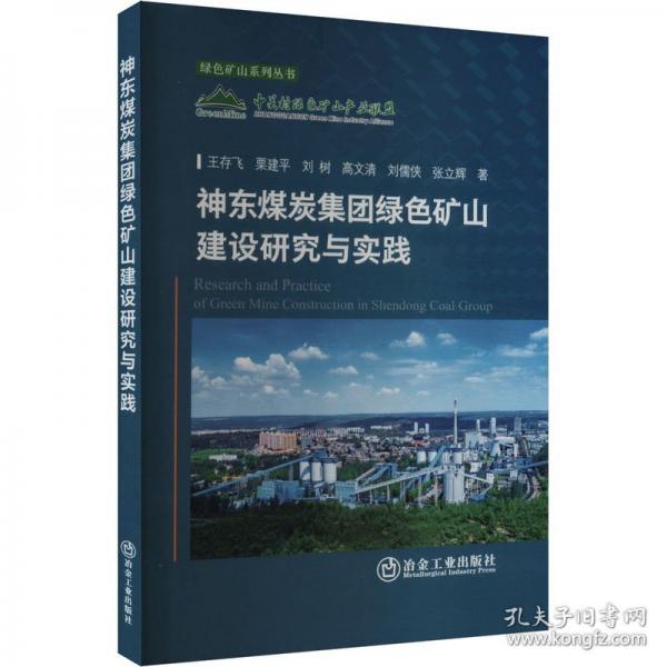 神東煤炭集團(tuán)綠色礦山建設(shè)研究與實(shí)踐